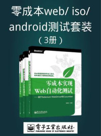 《零成本web.iso.android测试套装（3册）》-温素剑