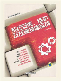 《系统安装、维护及故障排除实战》-王红军