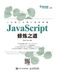 《JavaScript修炼之道》-聂常红