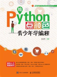 《给Python点颜色——青少年学编程》-佘友军