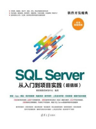 《SQL Server 从入门到项目实践（超值版）》-聚慕课教育研发中心