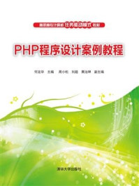 《PHP程序设计案例教程》-黄治坤