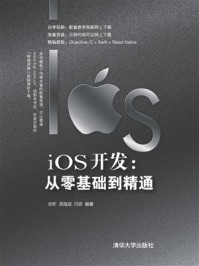 《iOS开发：从零基础到精通》-史昕