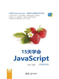 《15天学会JavaScript：视频教学版》-王金柱