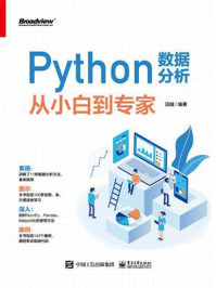 《Python数据分析从小白到专家》-田越英