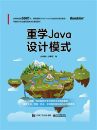 《重学Java设计模式》-付政委