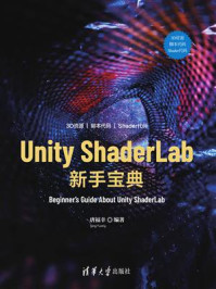 《Unity ShaderLab 新手宝典》-唐福幸