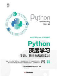 《Python深度学习：逻辑、算法与编程实战》-何福贵