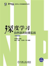 《深度学习自然语言处理实战》-开课吧