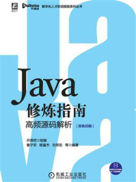 《Java修炼指南：高频源码解析》-开课吧