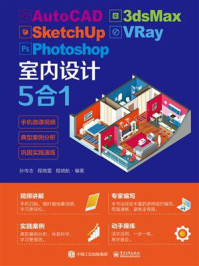 《AutoCAD 3dsMax SketchUp VRay Photoshop室内设计5合1》-孙传志