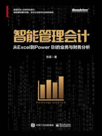 《智能管理会计：从Excel到Power BI的业务与财务分析（全彩）》-张震