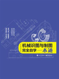 《机械识图与制图完全自学一本通》-马鹏