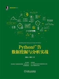 《Python广告数据挖掘与分析实战》-杨游云