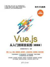 《Vue.js 从入门到项目实践（超值版）》-聚慕课教育研发中心