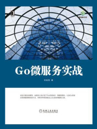 《Go微服务实战》-刘金亮