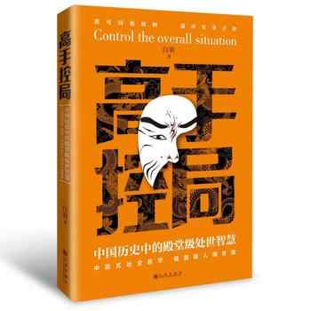 《高手控局：中国历史中的殿堂级处世智慧》-未知