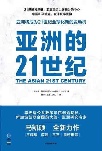 《亚洲的21世纪》-马凯硕（Kishore Mahbubani）