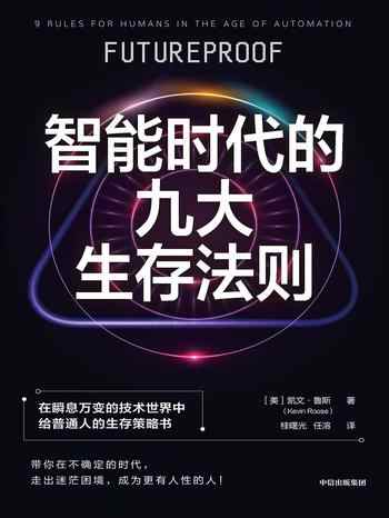 《智能时代的九大生存法则》-凯文·鲁斯