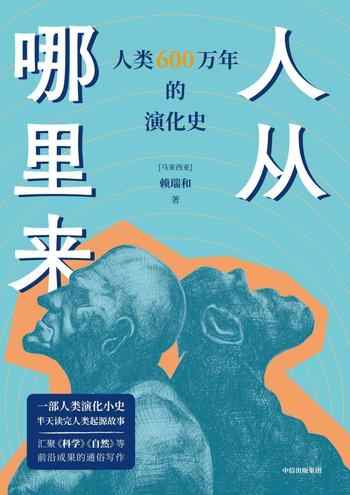 《人从哪里来：人类600万年的演化史》-[马来西亚]赖瑞和