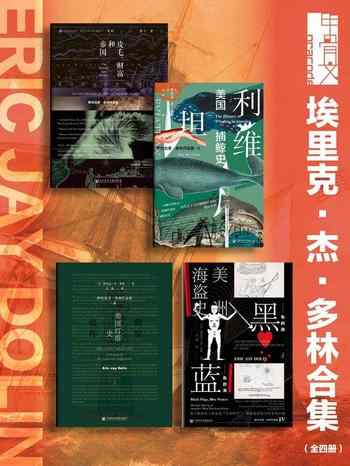 《甲骨文系列 埃里克·杰·多林合集[全四册]》-合集