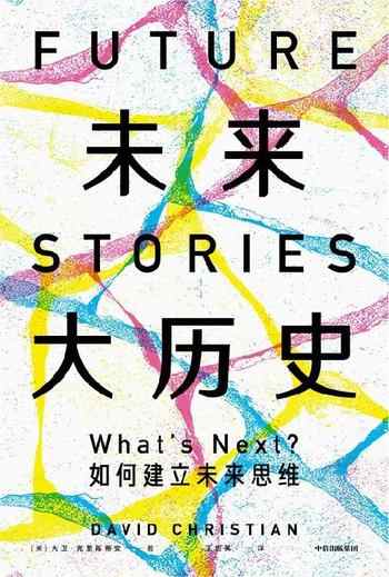 《未来大历史：如何建立未来思维》-大卫·克里斯蒂安