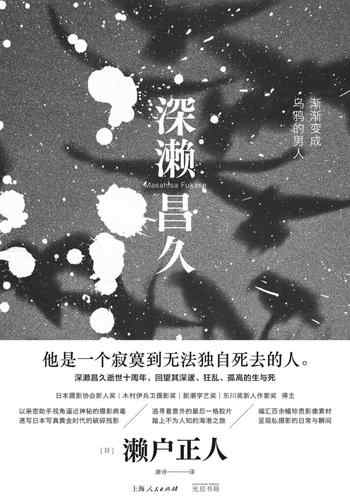 《深濑昌久：渐渐变成乌鸦的男人》-濑户正人