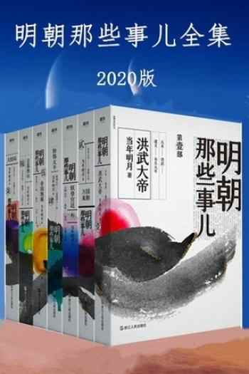 《明朝那些事儿全集·2020版[套装共7册]》-合集