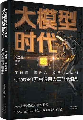 《大模型时代：ChatGPT开启通用人工智能浪潮》-龙志勇