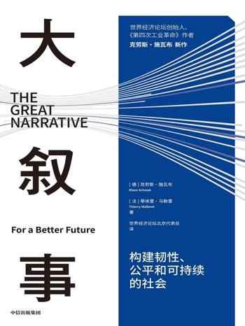 《大叙事：构建韧性、公平和 可持续的社会》-[德] 克劳斯·施瓦布（Klaus Schwab）