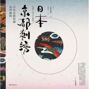 《日本京都刺绣》-长草敏明