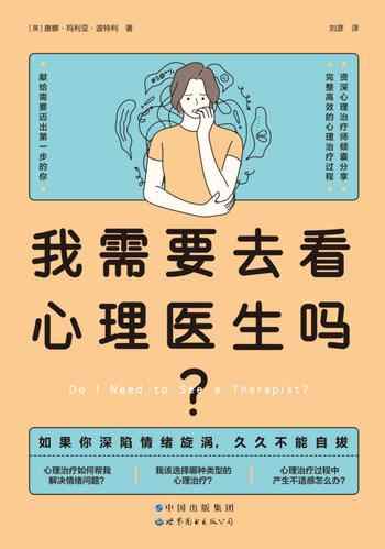 《我需要去看心理医生吗？》-唐娜·玛丽亚·波特利