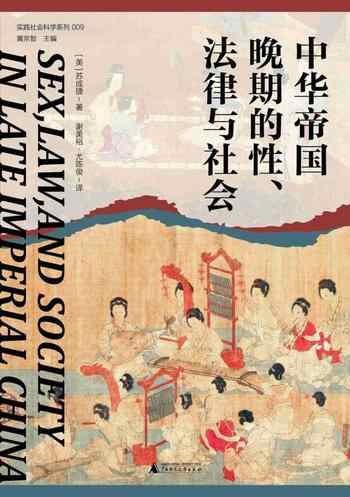 《中华帝国晚期的性、法律与社会》-苏成捷