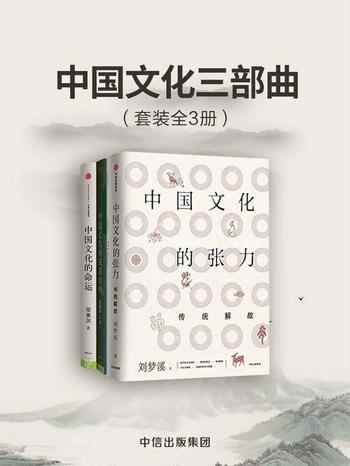 《中国文化三部曲[套装共3册]》-合集