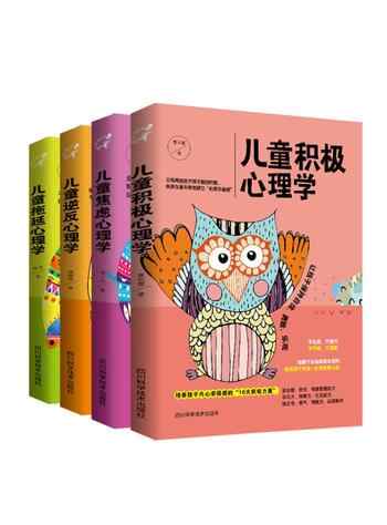 《儿童心理学[套装共4册]》-合集