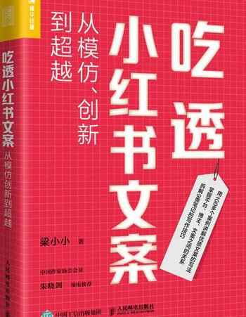 《吃透小红书文案：从模仿、创新到超越》-梁小小