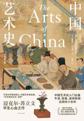 《中国艺术史（全新修订版）》-迈克尔・苏立文
