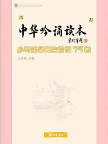 《中华吟诵读本：小学生必背古诗词75首》-王恩保