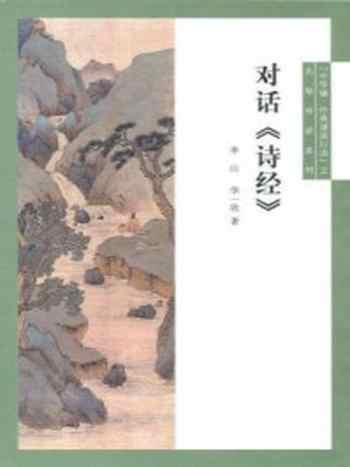 《对话《诗经》--“中华诵·经典诵读行动”之名师对话》-李山、华一欣著