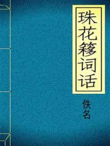 《珠花簃词话-宋-佚名》-佚名