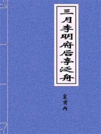 《三月李明府后亭泛舟》-皇甫冉