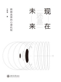 《现在还是未来:跨期选择的心理机制》-江程铭