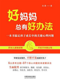 《好妈妈总有好办法:一本书搞定孩子成长中的关键心理问题》-张曼