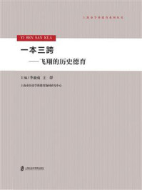 《一本三跨：飞翔的历史德育》-李亚南