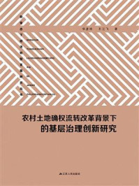 《农村土地确权流转改革背景下的基层治理创新研究》-华彦玲