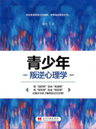 《青少年叛逆心理学》-慧杰