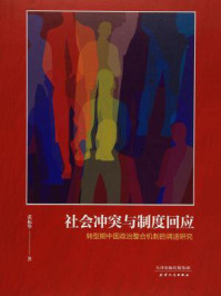 《社会冲突与制度回应》-张振华