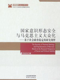 《国家意识形态安全与马克思主义大众化：基于社会政治稳定的研究视野》-冯宏良