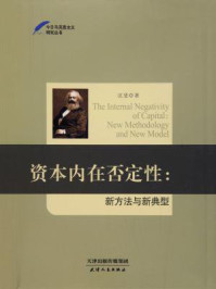 《资本内在否定性：新方法与新典型》-沈斐