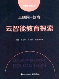 《互联网+教育：云智能教育探索》-于鹏